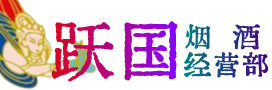 福州市台江区烟酒回收:茅台酒,酒瓶,洋酒,名酒,冬虫夏草,老酒,福州市台江区跃国烟酒经营部