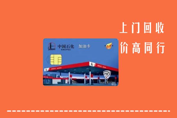 高价求购：福州市台江区回收加油卡