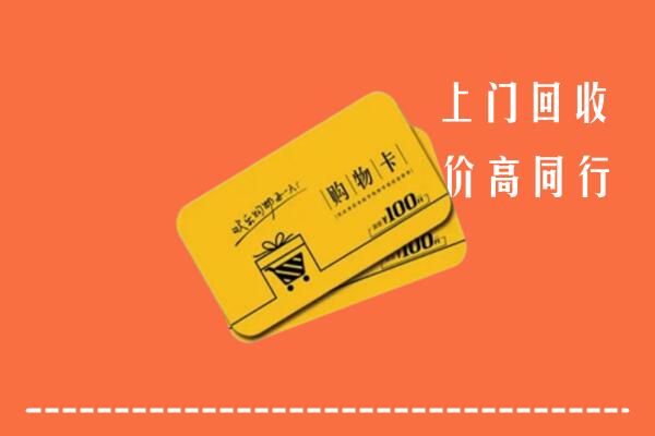 福州市台江区高价回收购物卡